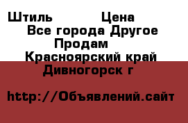 Штиль ST 800 › Цена ­ 60 000 - Все города Другое » Продам   . Красноярский край,Дивногорск г.